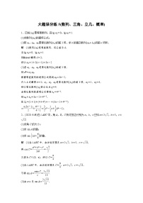 新高考数学二轮复习 第4部分 高考22题逐题特训  大题保分练5(数列、三角、立几、概率)（含解析）