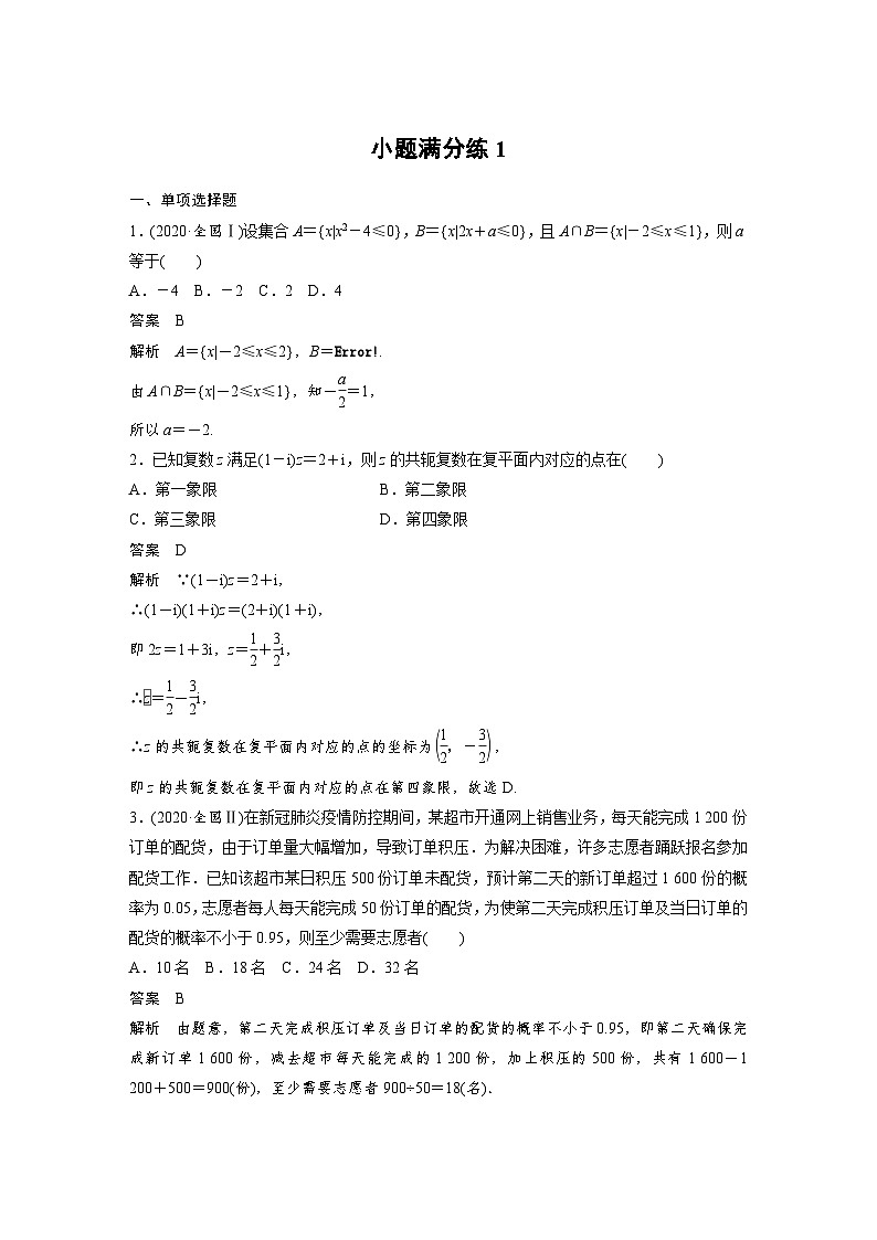 新高考数学二轮复习 第4部分 高考22题逐题特训  小题满分练1 （含解析）第1页