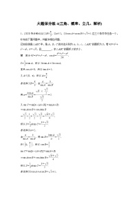 新高考数学二轮复习 第4部分 高考22题逐题特训  大题保分练4(三角、概率、立几、解析)（含解析）