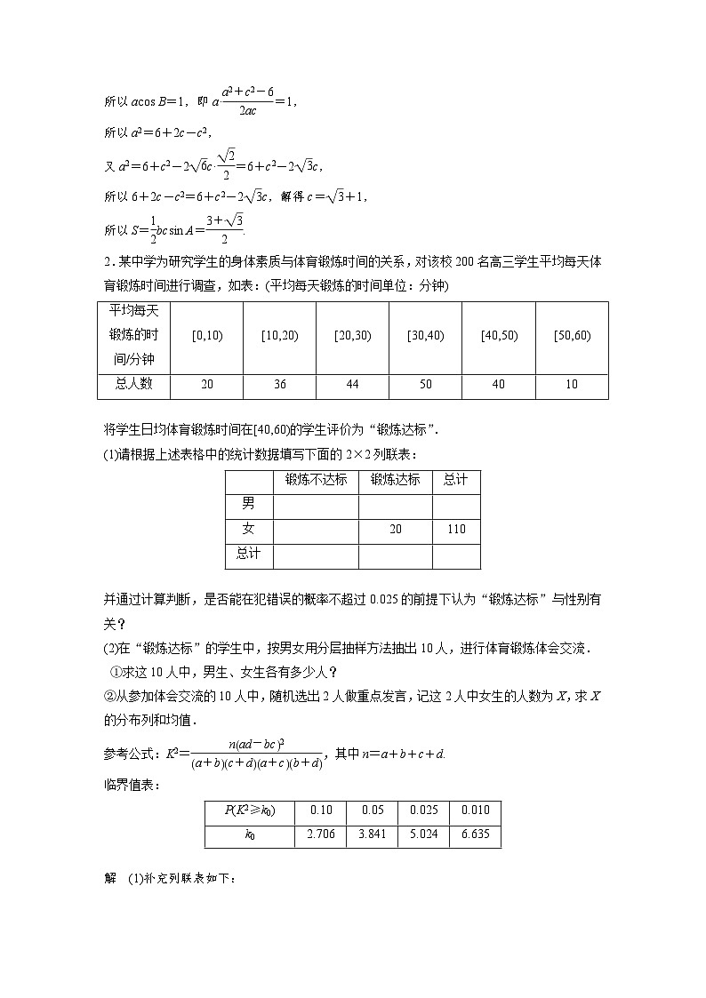 新高考数学二轮复习 第4部分 高考22题逐题特训  大题保分练4(三角、概率、立几、解析)（含解析）第2页