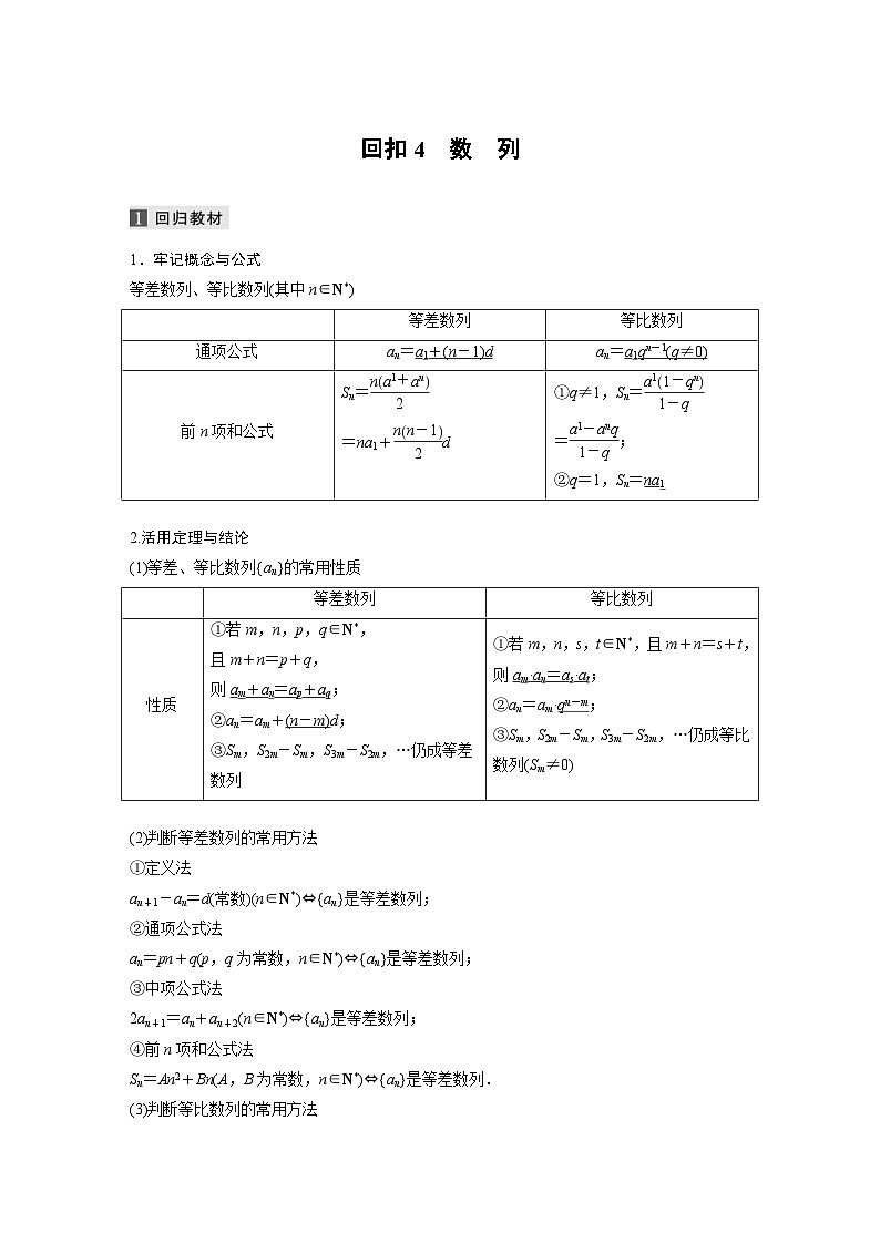 新高考数学二轮复习 第3部分 回扣4　数　列（含解析）第1页