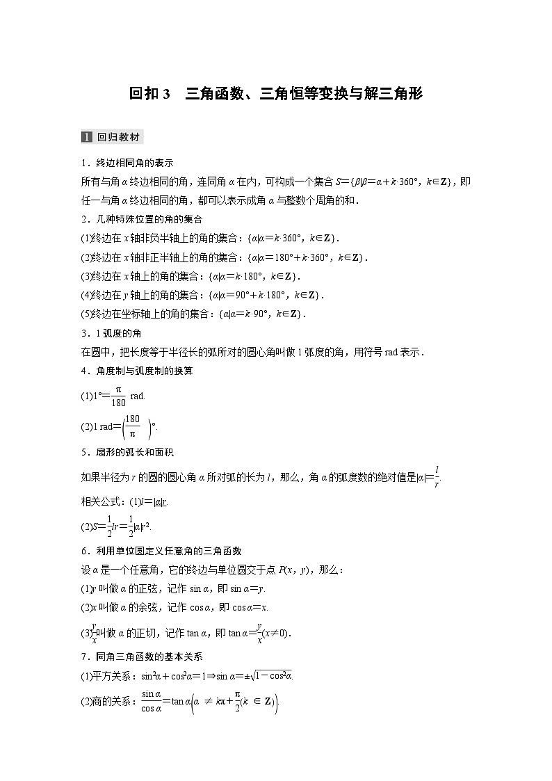 新高考数学二轮复习 第3部分 回扣3　三角函数、三角恒等变换与解三角形（含解析）第1页