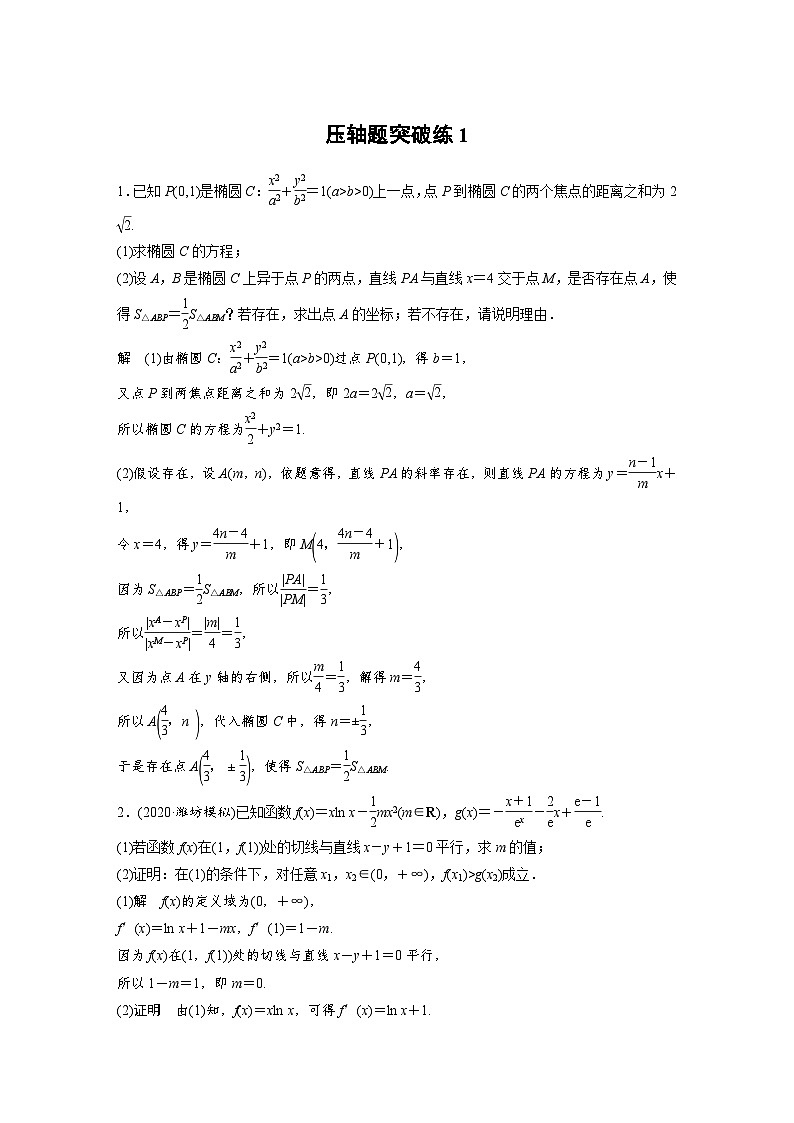 新高考数学二轮复习 第4部分 高考22题逐题特训  压轴题突破练1 （含解析）第1页