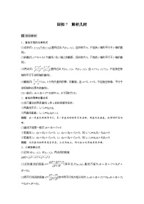 新高考数学二轮复习 第3部分 回扣7　解析几何 （含解析）