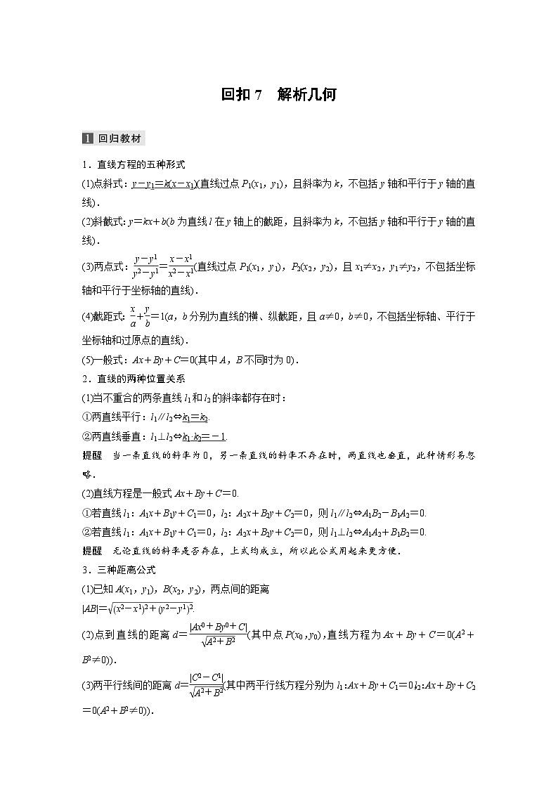 新高考数学二轮复习 第3部分 回扣7　解析几何 （含解析）第1页