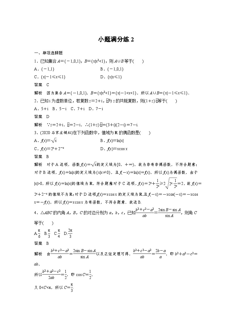 新高考数学二轮复习 第4部分 高考22题逐题特训  小题满分练2 （含解析）第1页