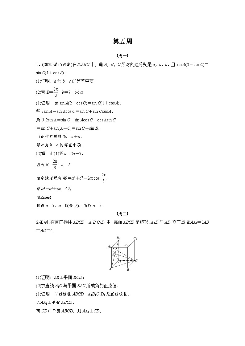 新高考数学二轮复习 第4部分 高考22题逐题特训  第五周（含解析）第1页