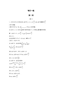 新高考数学二轮复习 第4部分 高考22题逐题特训  第一周 （含解析）