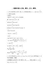 新高考数学二轮复习 第4部分 高考22题逐题特训  大题保分练3(三角、数列、立几、概率)（含解析）