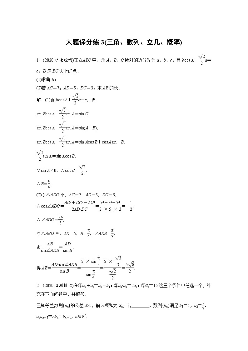 新高考数学二轮复习 第4部分 高考22题逐题特训  大题保分练3(三角、数列、立几、概率)（含解析）第1页