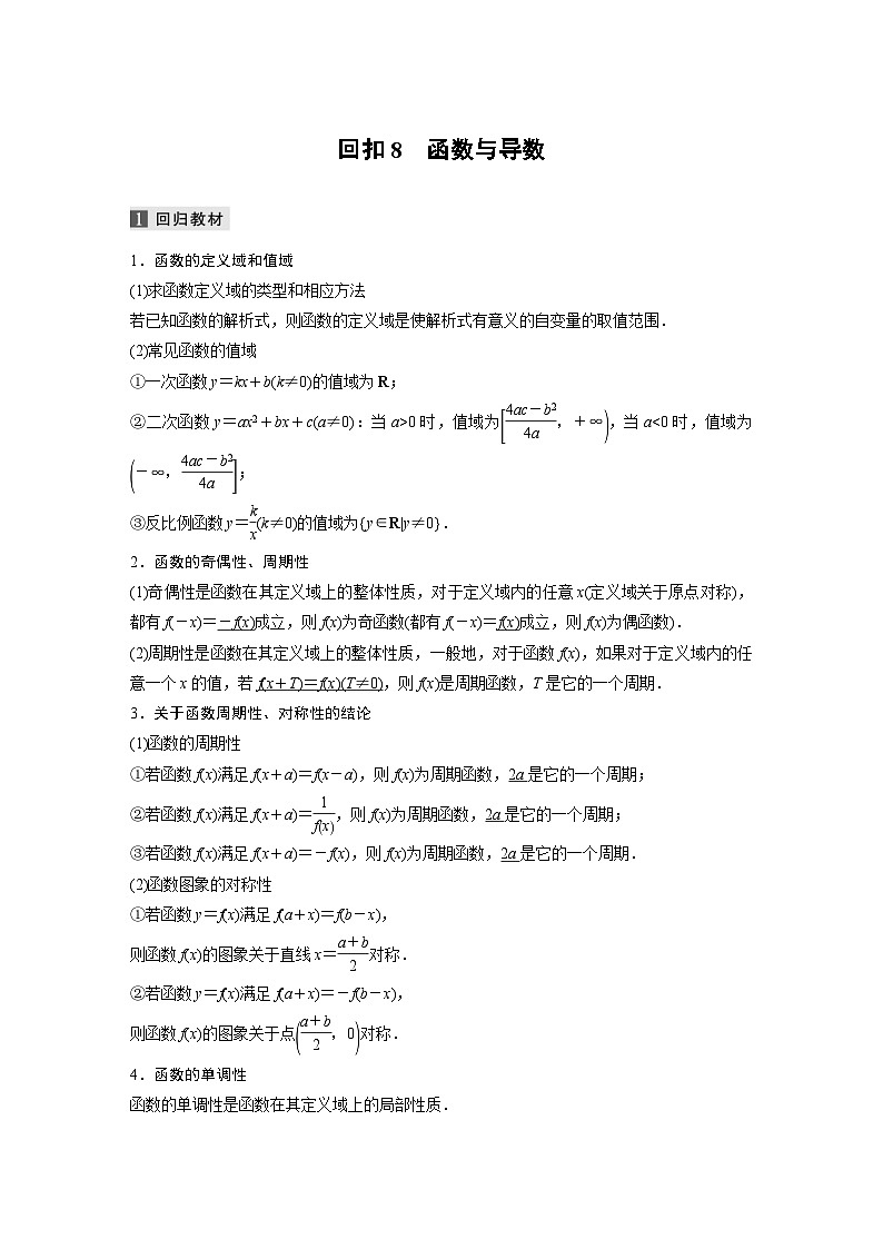 新高考数学二轮复习 第3部分 回扣8　函数与导数 （含解析）第1页
