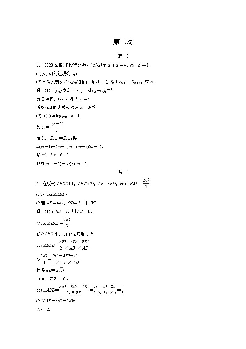 新高考数学二轮复习 第4部分 高考22题逐题特训  第二周 （含解析）第1页