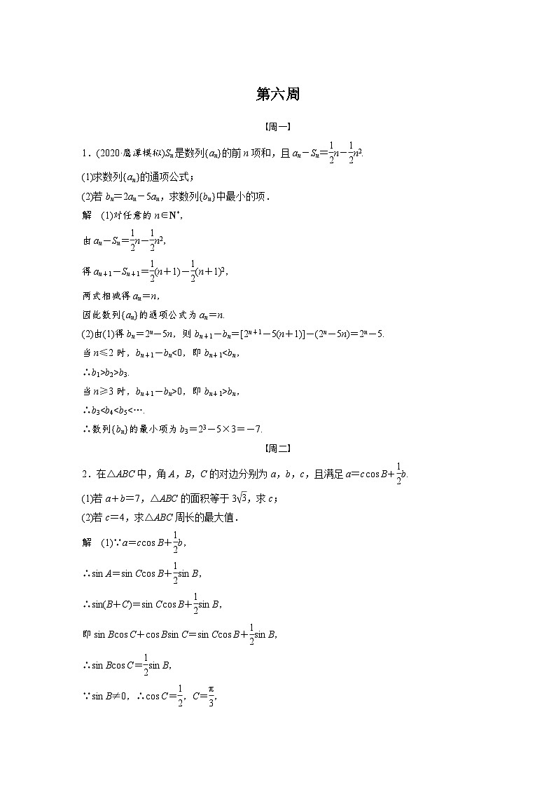 新高考数学二轮复习 第4部分 高考22题逐题特训  第六周 （含解析）第1页