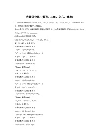 新高考数学二轮复习 第4部分 高考22题逐题特训  大题保分练1(数列、三角、立几、概率)（含解析）