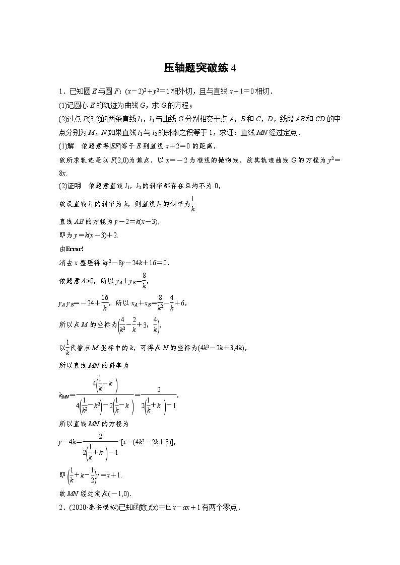 新高考数学二轮复习 第4部分 高考22题逐题特训  压轴题突破练4 （含解析）第1页