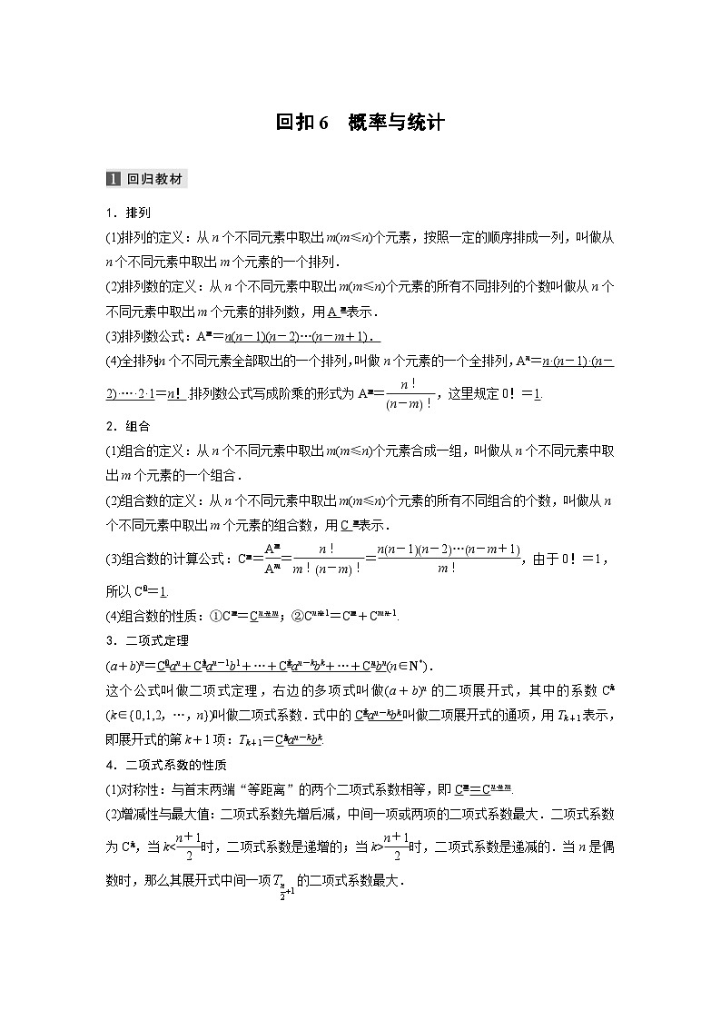 新高考数学二轮复习 第3部分 回扣6　概率与统计 （含解析）第1页