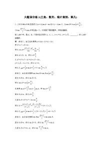新高考数学二轮复习 第4部分 高考22题逐题特训  大题保分练2(三角、数列、统计案例、解几)（含解析）