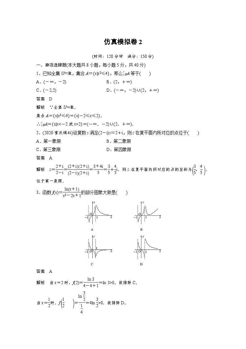 新高考数学二轮复习 第4部分 高考22题逐题特训  仿真模拟卷2（含解析）第1页