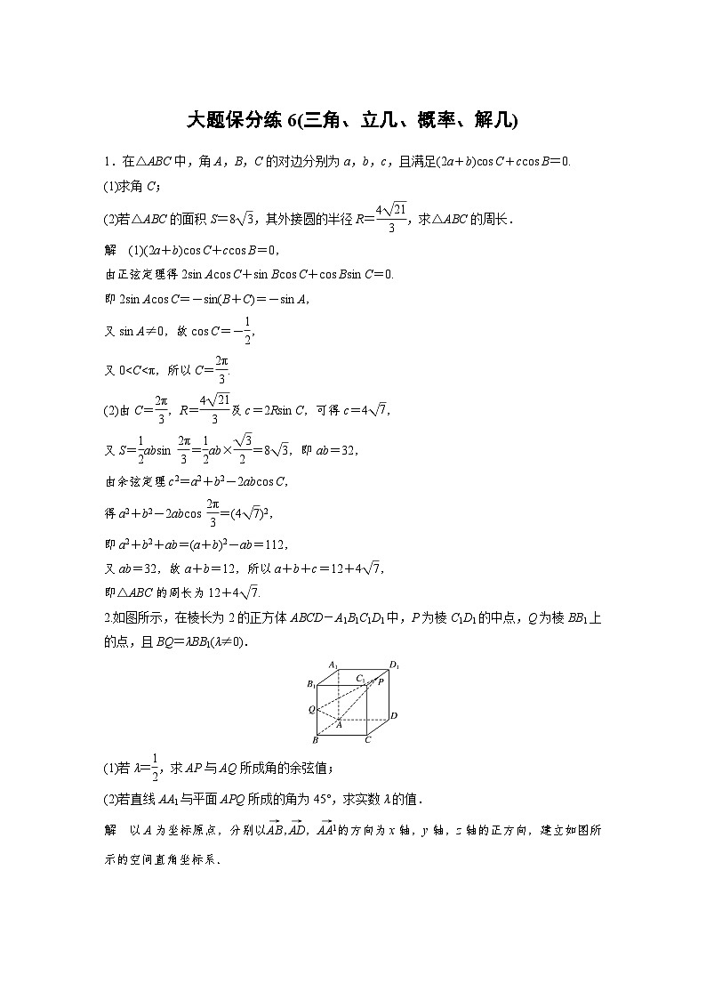 新高考数学二轮复习 第4部分 高考22题逐题特训  大题保分练6(三角、立几、概率、解几)（含解析）第1页