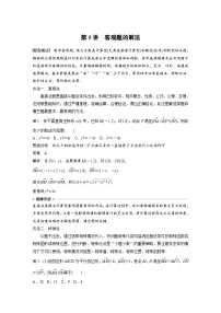 新高考数学二轮复习 第2部分 思想方法   第5讲 客观题的解法（含解析）