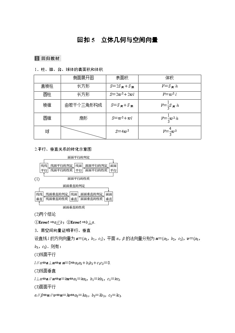 新高考数学二轮复习 第3部分 回扣5　立体几何与空间向量 （含解析）第1页