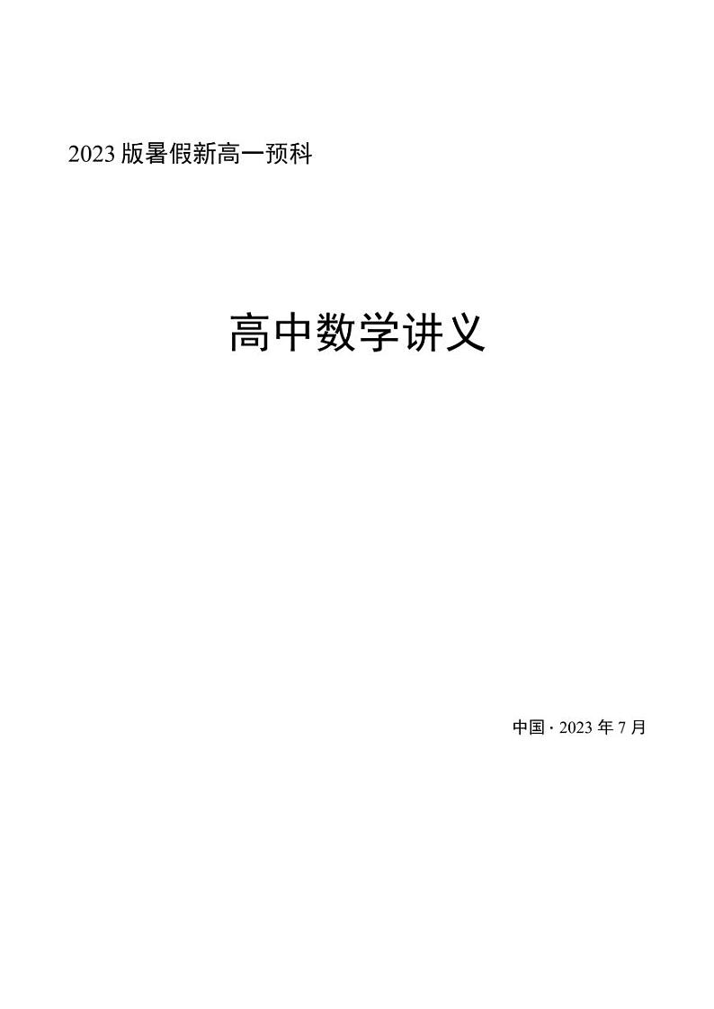 2023版新高一暑假预科数学讲义01