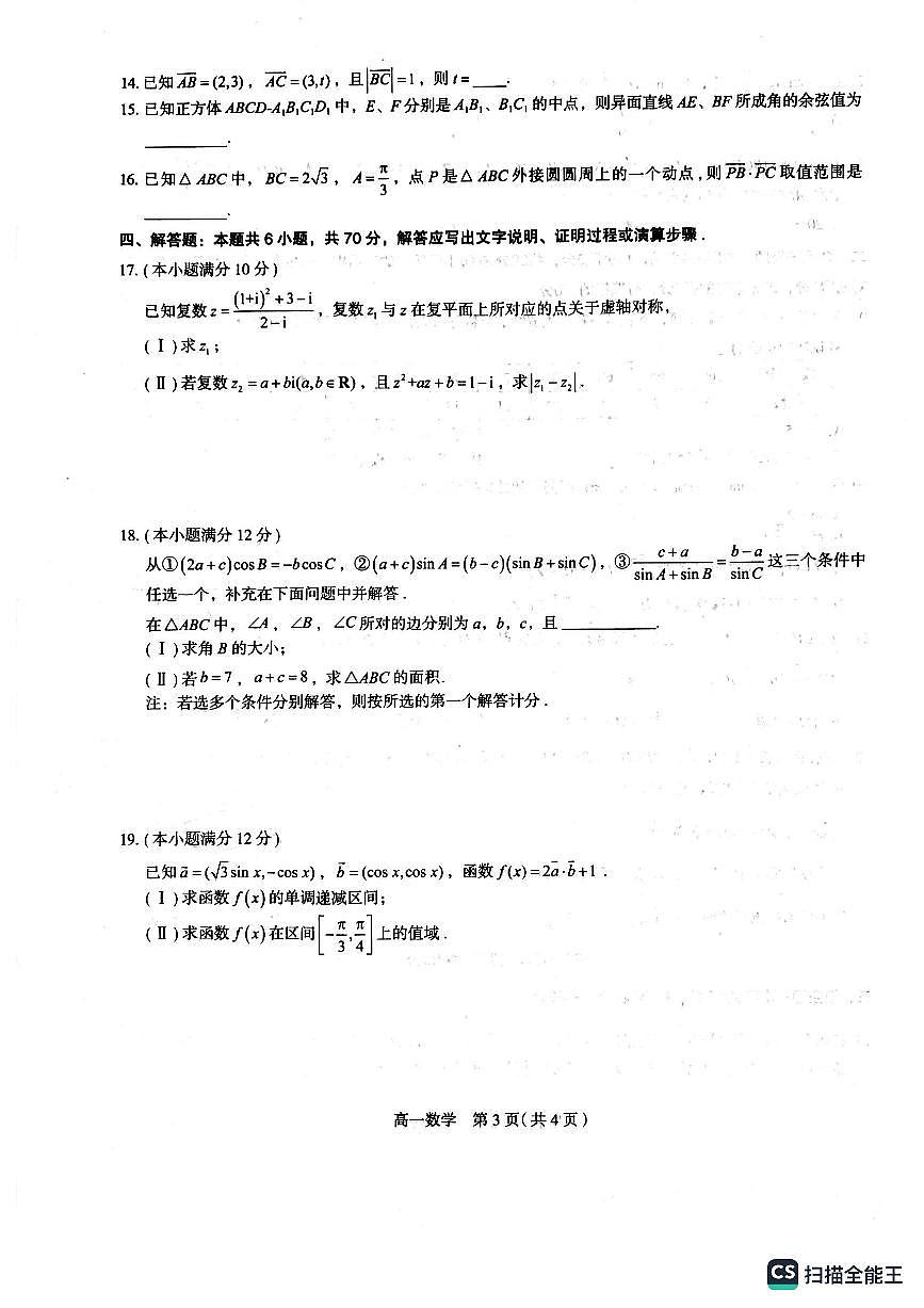 石家庄2023高一期末考试数学试卷第3页