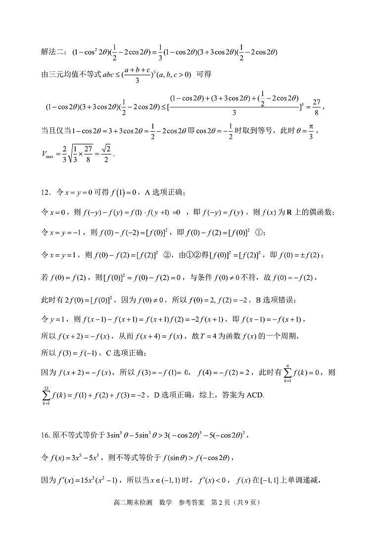 2023嘉兴市高二期末考试数学试卷及参考答案02