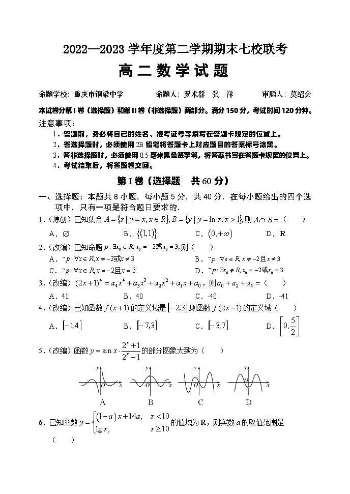 重庆市江津中学等七校2022-2023学年高二下学期期末联考数学试题01