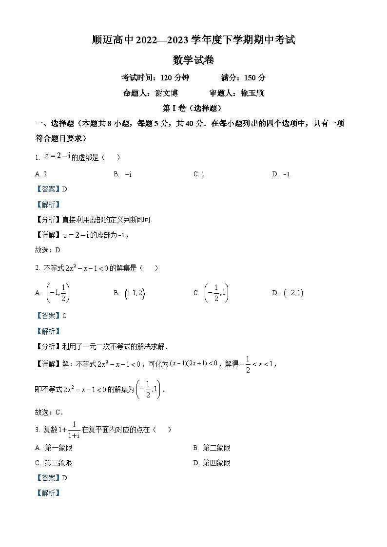 精品解析：黑龙江省哈尔滨市顺迈高级中学2022-2023学年高一下学期期中数学试题（解析版）第1页