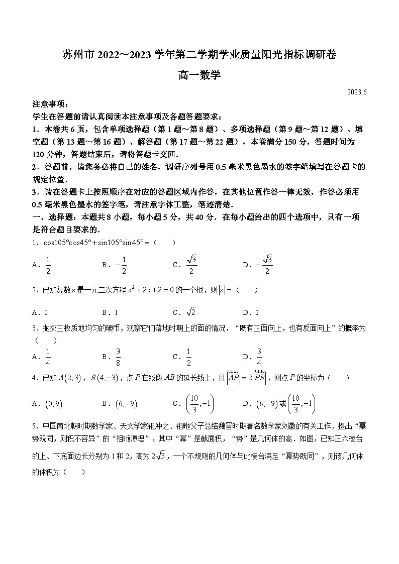 江苏省苏州市2022-2023学年高一下学期期末学业质量阳光指标调研数学试题01