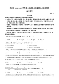 江苏省苏州市2022-2023学年高二下学期期末学业质量阳光指标调研数学试题