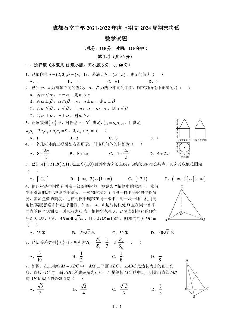 四川省成都市石室中学2021-2022学年高一下学期期末考试数学试卷01