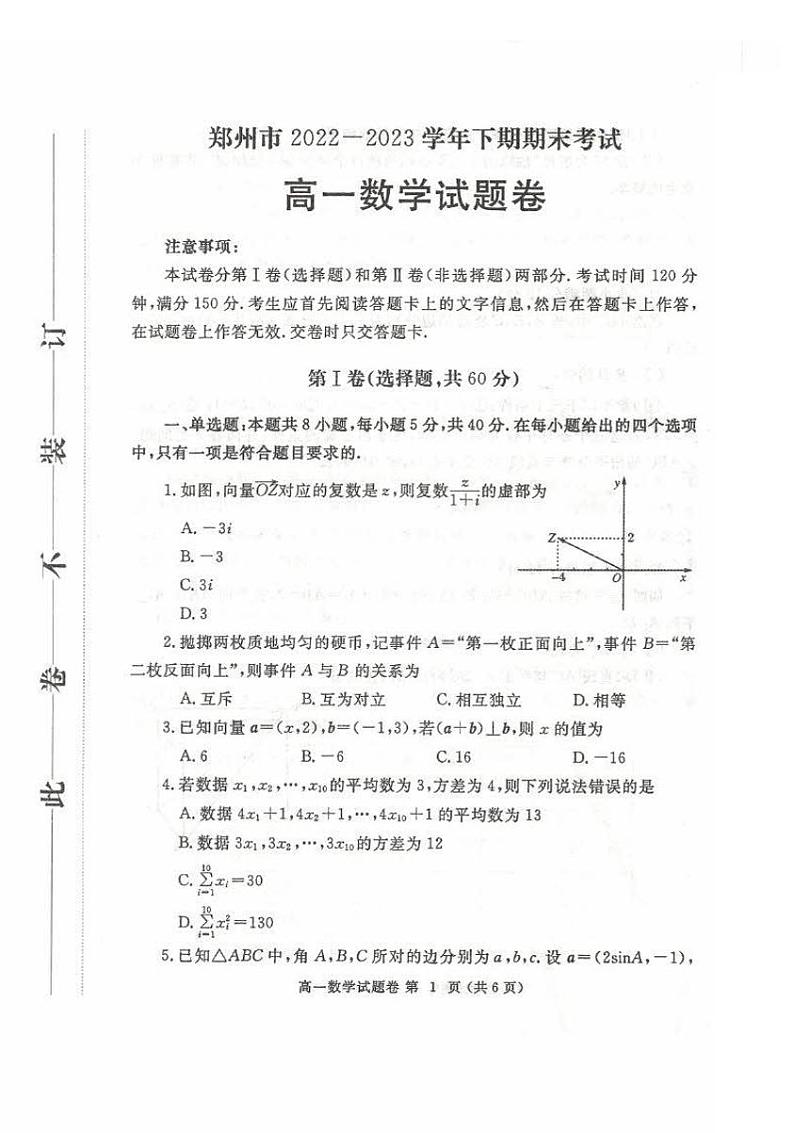 河南省郑州市2022-2023学年高一下学期期末数学试题第1页