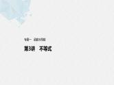 新高考数学二轮复习 第1部分 专题1   第3讲 不等式（含解析）课件PPT