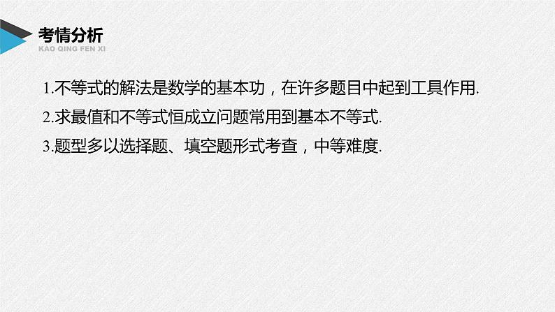 新高考数学二轮复习 第1部分 专题1   第3讲 不等式（含解析）课件PPT02
