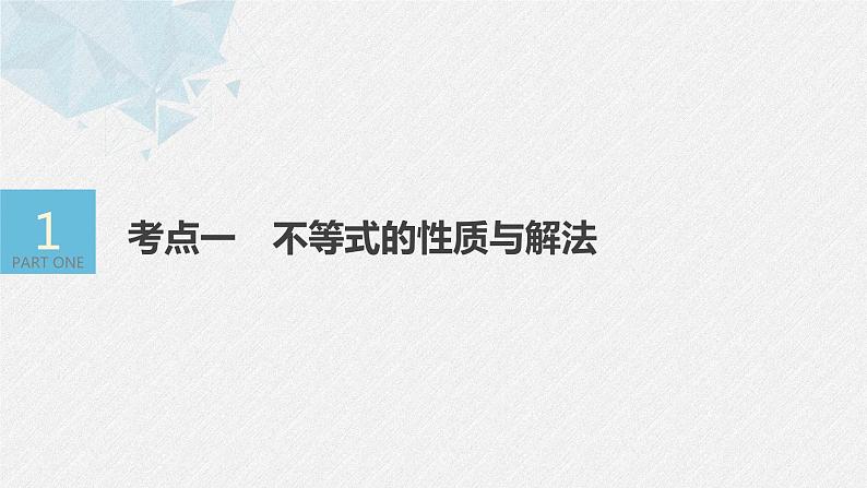 新高考数学二轮复习 第1部分 专题1   第3讲 不等式（含解析）课件PPT04