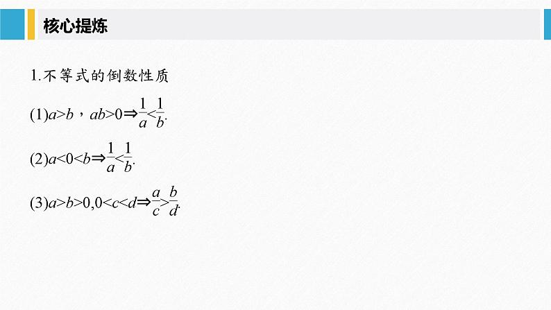 新高考数学二轮复习 第1部分 专题1   第3讲 不等式（含解析）课件PPT05