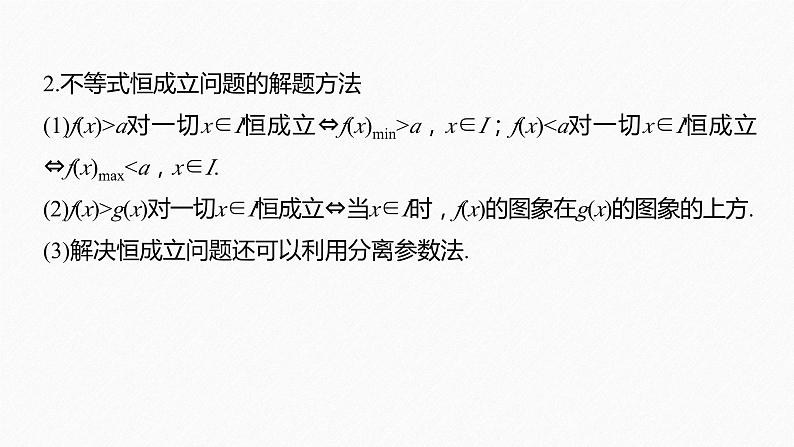 新高考数学二轮复习 第1部分 专题1   第3讲 不等式（含解析）课件PPT06