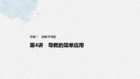 新高考数学二轮复习 第1部分 专题1   第4讲 导数的简单应用（含解析）课件PPT