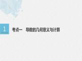 新高考数学二轮复习 第1部分 专题1   第4讲 导数的简单应用（含解析）课件PPT