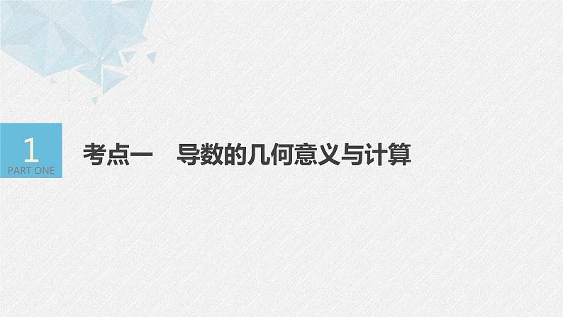 新高考数学二轮复习 第1部分 专题1   第4讲 导数的简单应用（含解析）课件PPT04
