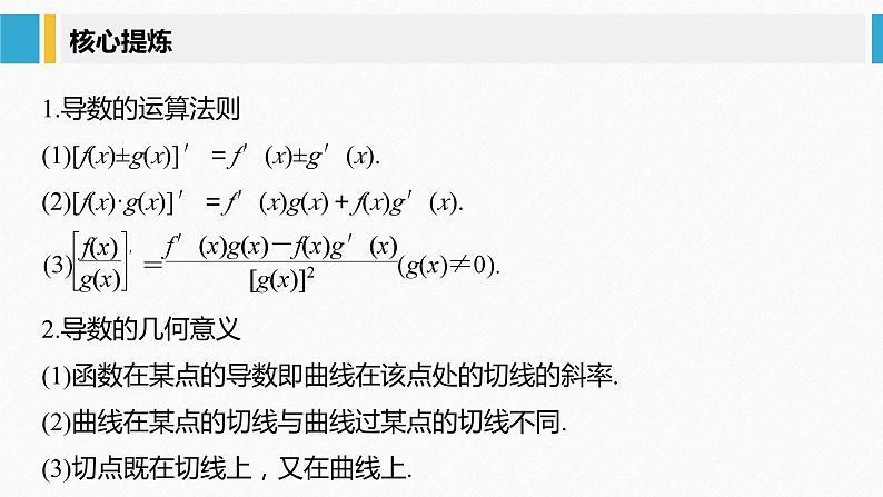 新高考数学二轮复习 第1部分 专题1   第4讲 导数的简单应用（含解析）课件PPT05