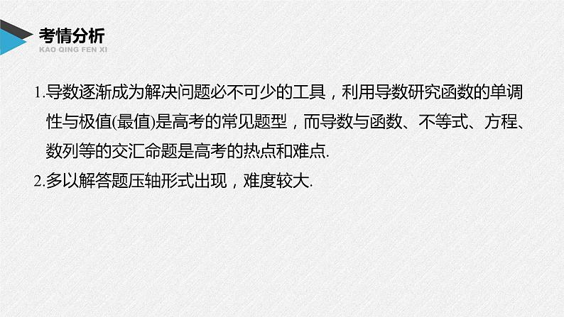 新高考数学二轮复习 第1部分 专题1   第5讲 母题突破1 导数与不等式的证明（含解析）课件PPT02