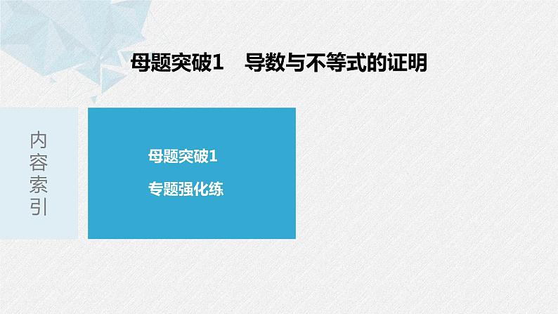 新高考数学二轮复习 第1部分 专题1   第5讲 母题突破1 导数与不等式的证明（含解析）课件PPT03