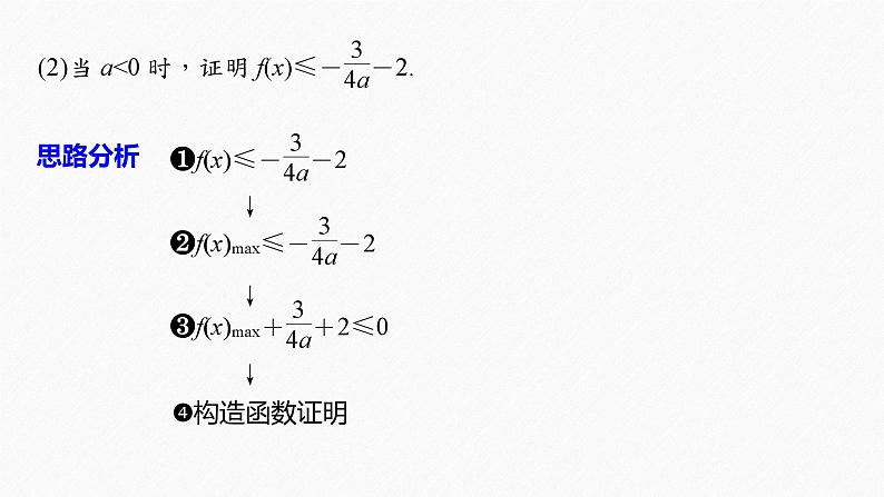 新高考数学二轮复习 第1部分 专题1   第5讲 母题突破1 导数与不等式的证明（含解析）课件PPT06
