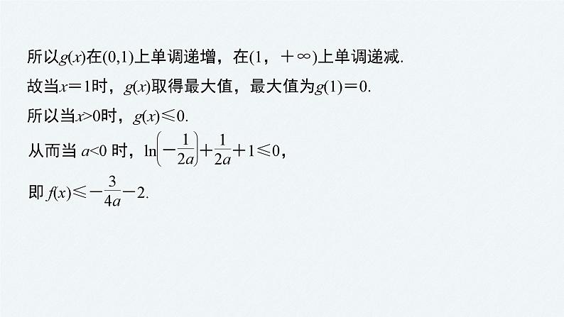 新高考数学二轮复习 第1部分 专题1   第5讲 母题突破1 导数与不等式的证明（含解析）课件PPT08