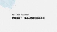 新高考数学二轮复习 第1部分 专题1   第5讲 母题突破2 恒成立问题与有解问题（含解析）课件PPT