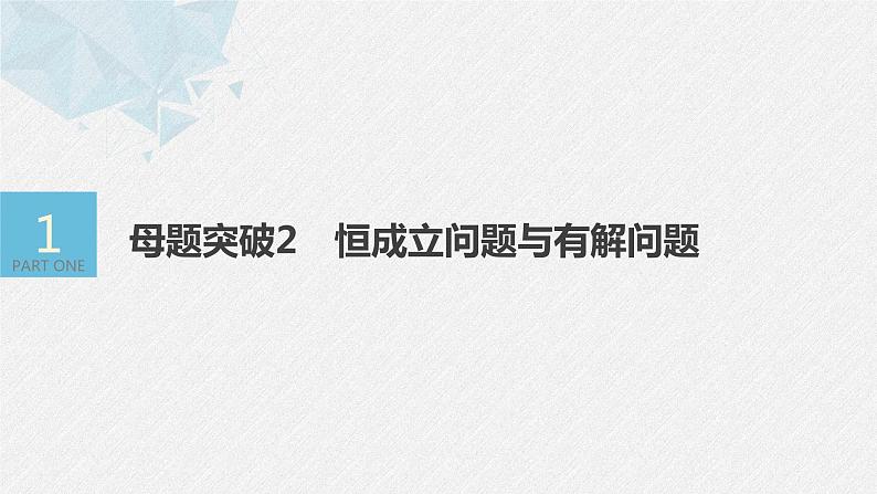 新高考数学二轮复习 第1部分 专题1   第5讲 母题突破2 恒成立问题与有解问题（含解析）课件PPT03