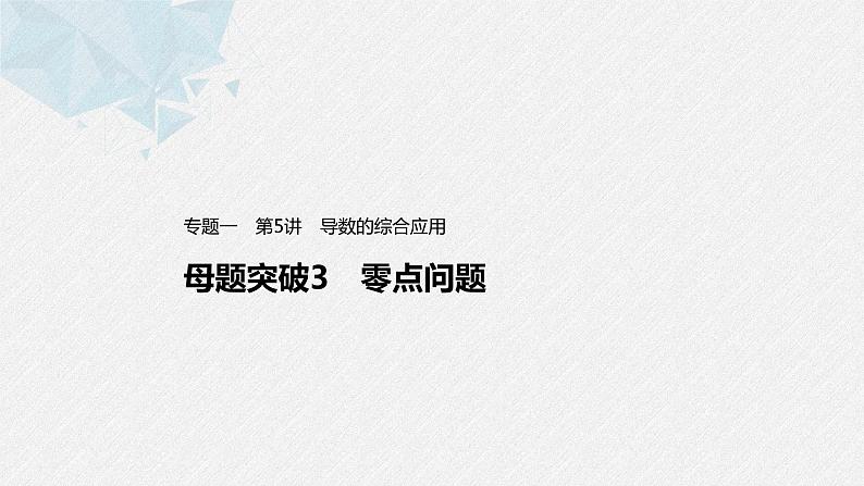 新高考数学二轮复习 第1部分 专题1   第5讲 母题突破3 零点问题（含解析）课件PPT01